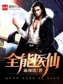 全能仙医在都市