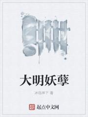 大明妖孽TXT百度