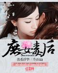 庶女毒后季莨萋最后跟谁在一起了
