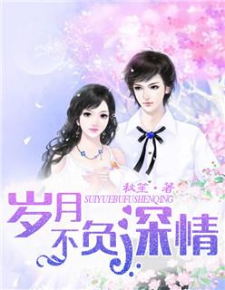 岁月不负深情100集一口气看完