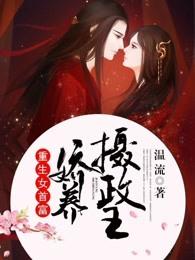 书名重生女首富娇养摄政王