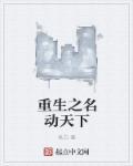 名动天下