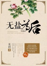 无盐为后莫问TXT