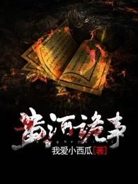 黄河鬼事全文免费阅读