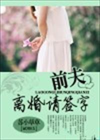 前夫殇请签字