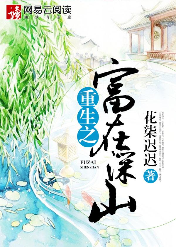 重生之富在深山 全文