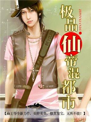 极品仙帝混都市叶天漫画