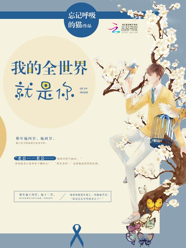 我的全世界就是你完结