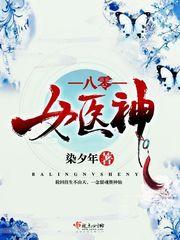 八零女医神3Q读书