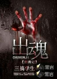 出魂记三搞学生
