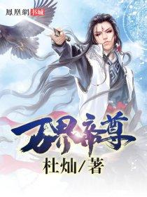 万界帝尊 杜灿