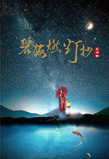 碧海燃灯抄特别番外