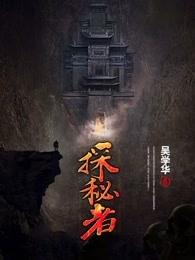 探秘者电影在线观看