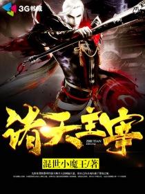 诸天主宰 聚合中文网