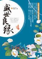 盛世良缘之残王毒妃