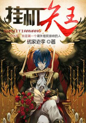 挂机天王有声在线收听