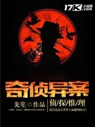 奇侦异案在线阅读