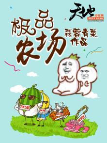 极品农庄全文免费 阅读