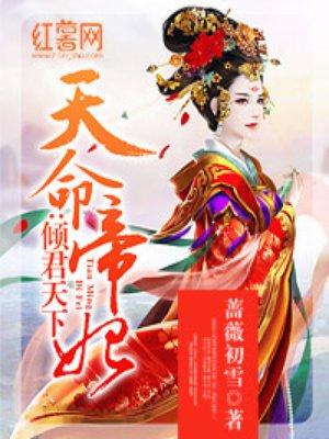 天命帝妃夜倾华是谁