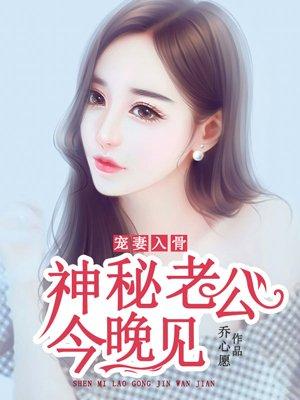 宠妻入骨神秘老公有点坏免费阅读神密老公今晚见