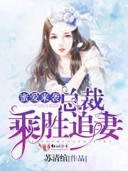 蜜爱深吻总裁追妻火