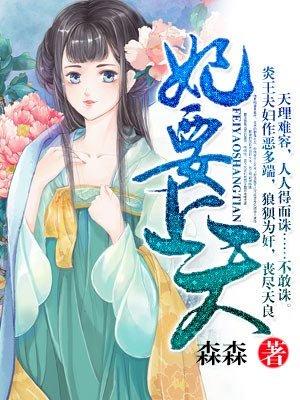 妃要上天动漫在线播放