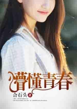 懵懂青春沈思
