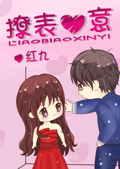 撩表心意无防盗