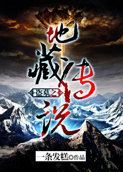 藏地密码和盗墓笔记哪个更好看