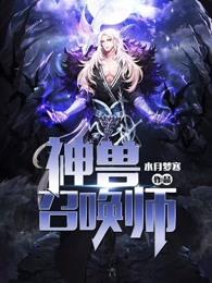 神兽召唤师李振邦女主是谁