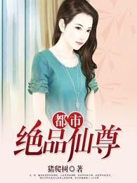 都市绝品仙尊全文免费