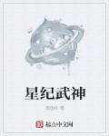 星纪武神太监?