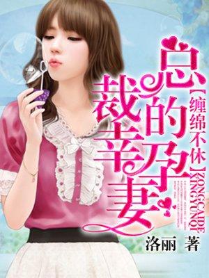 总裁的幸孕妻全集视频