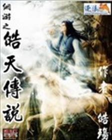 网游之传奇傲雪