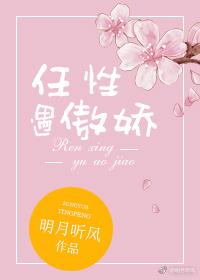 任性遇傲娇明月听风全文阅读