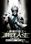 英雄联盟之逆转人生