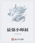 最强师叔祖笔趣阁