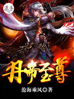 丹帝至尊TXT免费