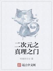 二次元真理之门txt棉花糖