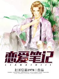 恋爱笔记本短剧免费观看