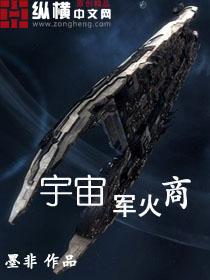 宇宙超级军火商