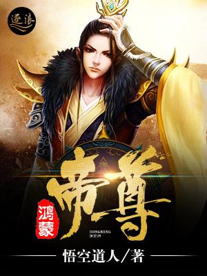 鸿蒙帝尊霸苍穹