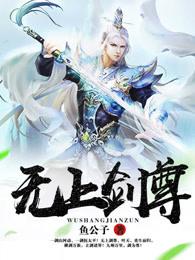 无上剑尊免费