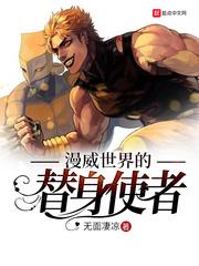 在漫威世界的替身使者
