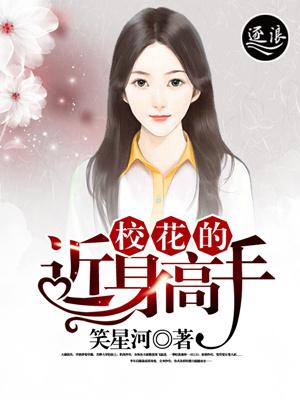 校花的贴身高手第一季免费观看