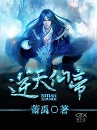 逆天仙帝短剧免费观看