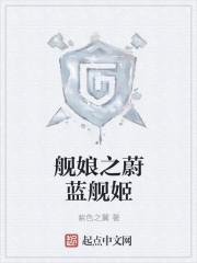 蔚蓝舰姬手游