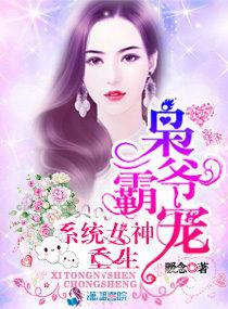 枭爷霸宠重生系统女神什么软件免费阅读