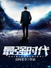 最强时代全文免费阅读全文无弹窗