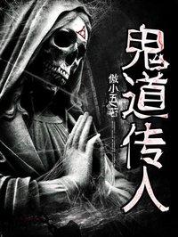 鬼道传人全本